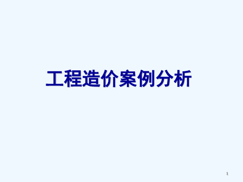 工程造价案例分析课件1