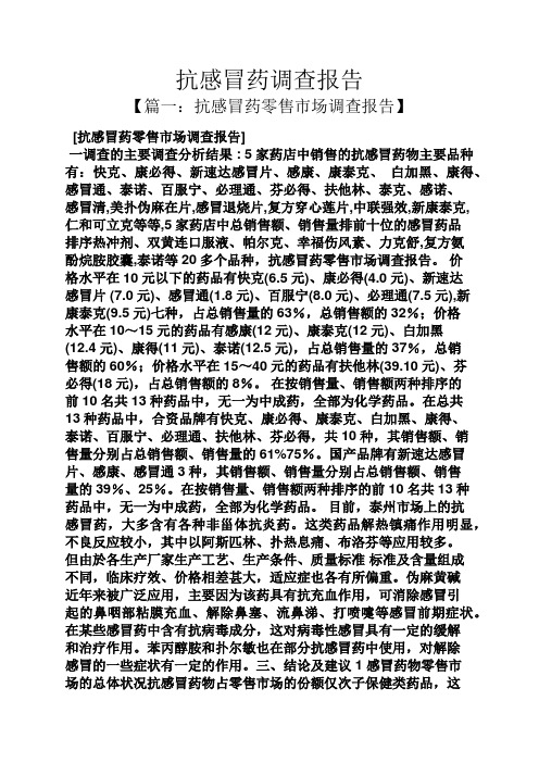 工作报告之抗感冒药调查报告