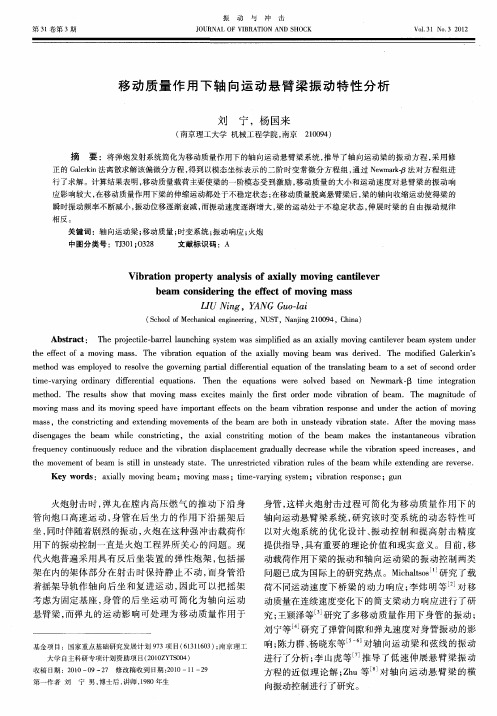 移动质量作用下轴向运动悬臂梁振动特性分析