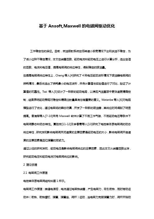 基于Ansoft,Maxwell的电磁阀驱动优化