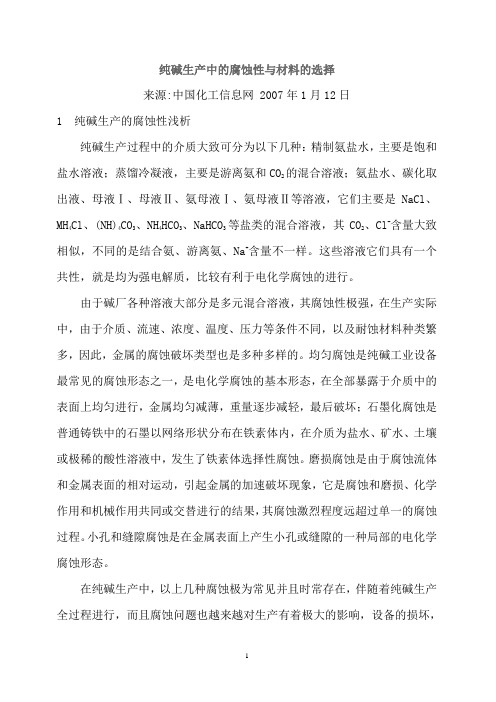 纯碱生产中的腐蚀性与材料的选择