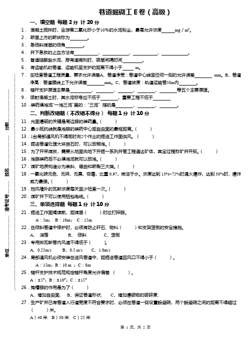 巷道掘砌工E卷(高级)