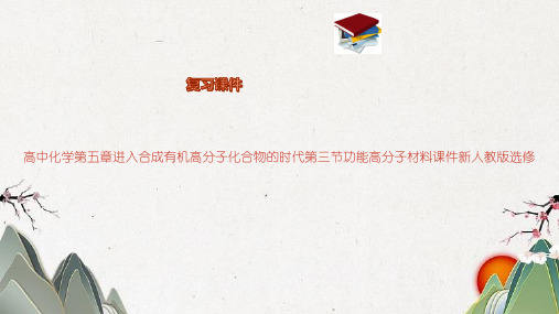 高中化学第五章进入合成有机高分子化合物的时代第三节功能高分子材料课件新人教版选修