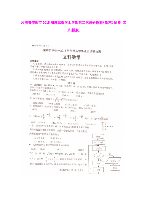 河南信阳市2015届高三上学期第二次调研检测(期末)数学文试卷 (扫描版含答案)
