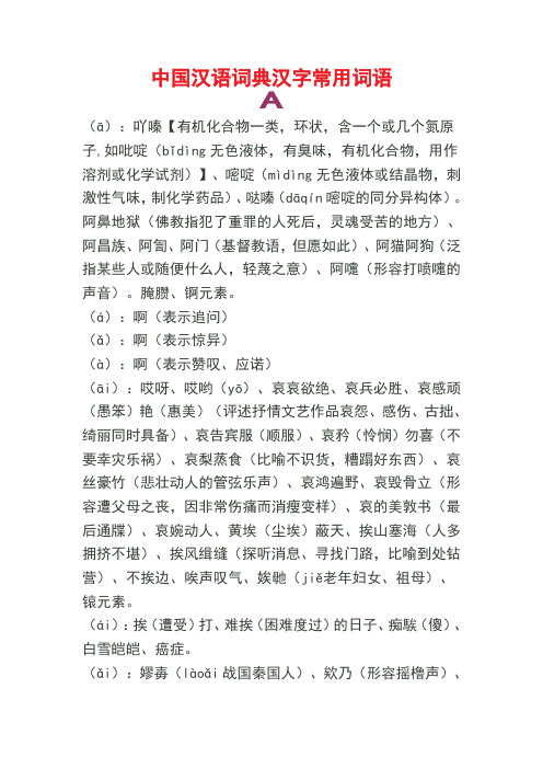 中国汉语词典汉字常用词语(A、B)