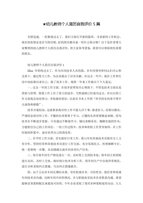★幼儿教师个人简历自我评价5篇
