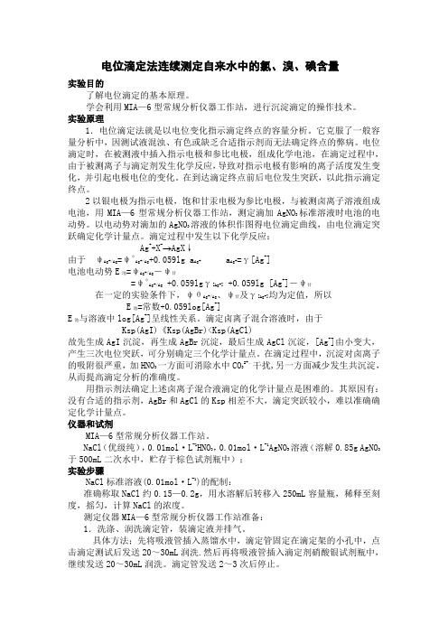 电位滴定法自来水中的1