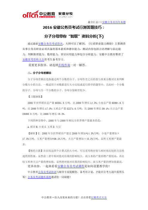 2016安徽公务员考试行测答题技巧：分子分母带你“智取”资料分析(下)