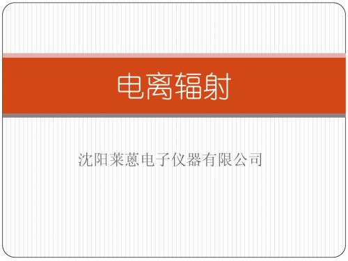 电离辐射理论知识
