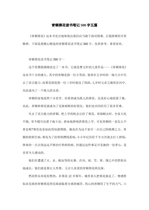 青铜葵花读书笔记500字五篇