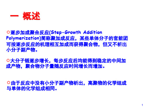 逐步加成聚合