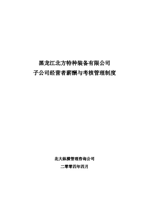 北大纵横—北方特装子公司考核管理制度