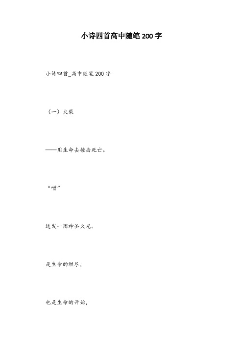 小诗四首高中随笔200字