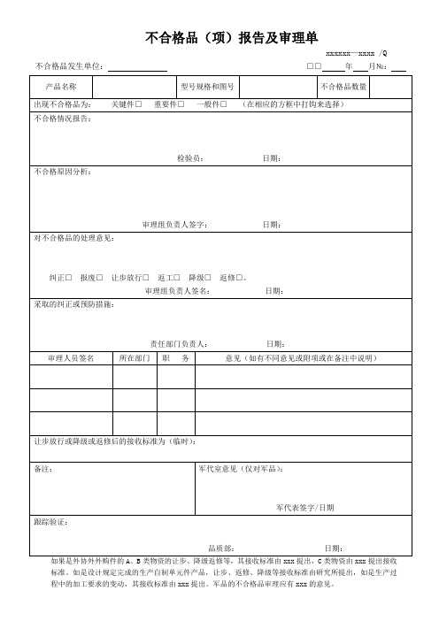 不合格品(项)报告及审理单