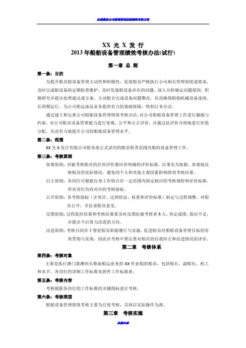 船舶设备管理绩效考核办法20121225