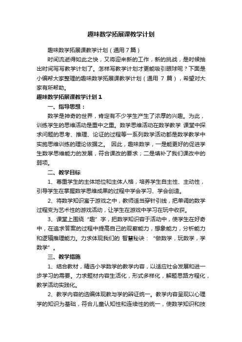趣味数学拓展课教学计划（通用7篇）