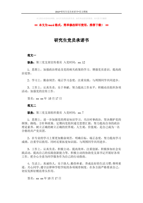 2018-研究生党员承诺书-范文模板 (2页)