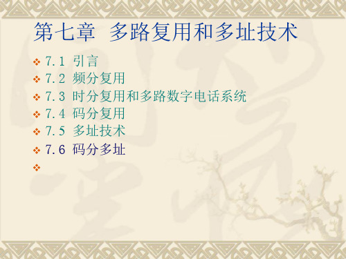 第七章  多路复用和多址技术