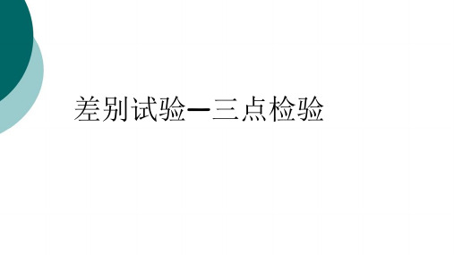 三点检验法
