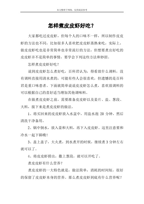 怎样煮皮皮虾好吃？