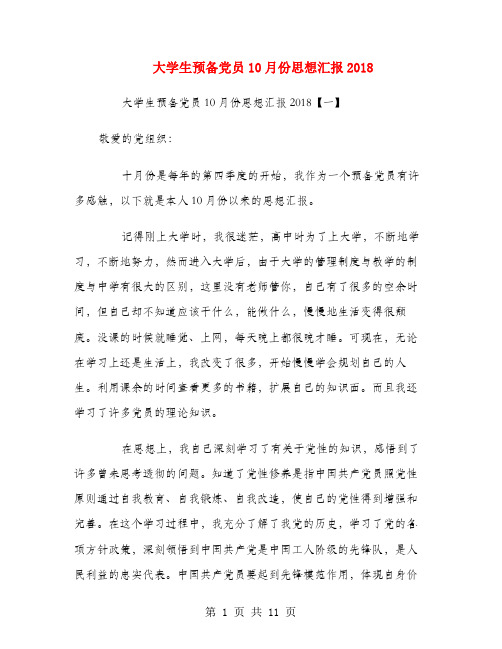 大学生预备党员10月份思想汇报2018