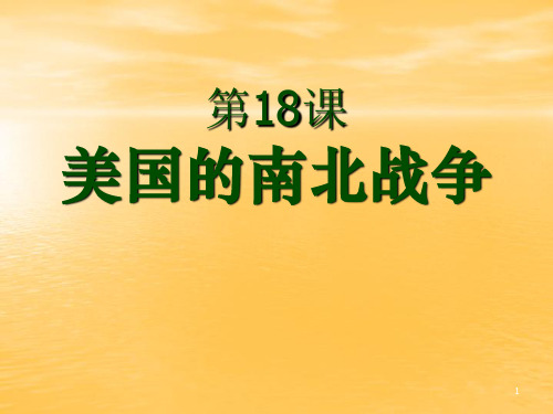 部编人教版初三历史上册课件 第18课美国南北战争3