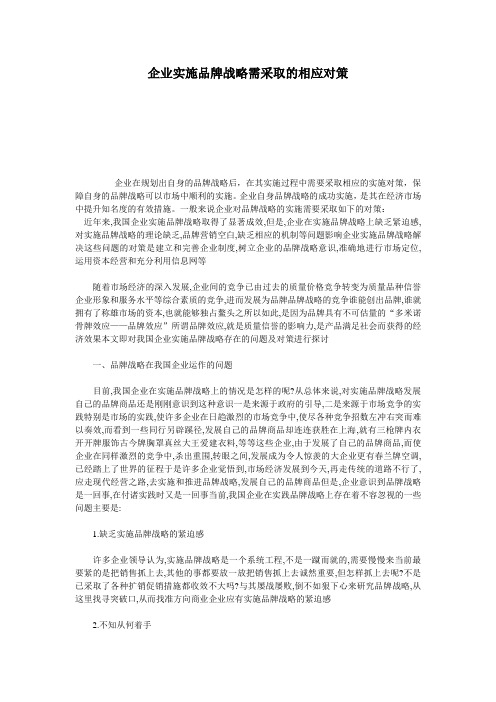 (新)企业实施品牌战略需采取的相应对策