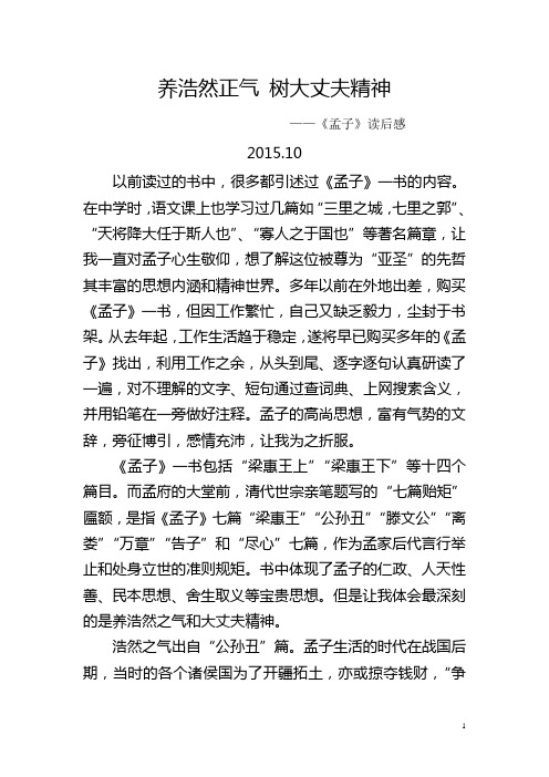 养浩然正气 树大丈夫精神——《孟子》读后感