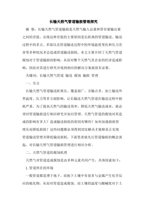长输天然气管道输损管理探究