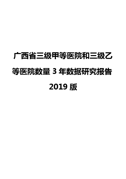 广西省三级甲等医院和三级乙等医院数量3年数据研究报告2019版