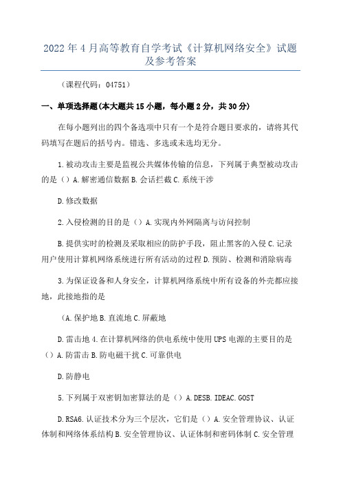 2022年4月高等教育自学考试《计算机网络安全》试题及参考答案