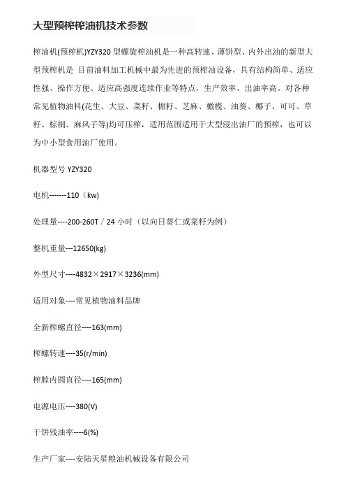 大型预榨榨油机技术参数