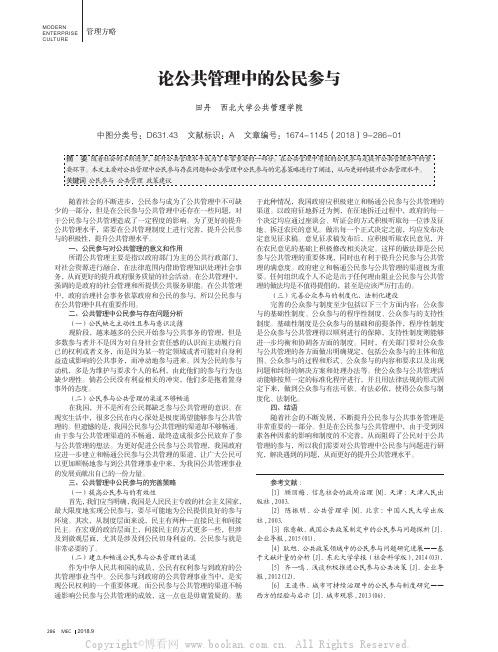 论公共管理中的公民参与