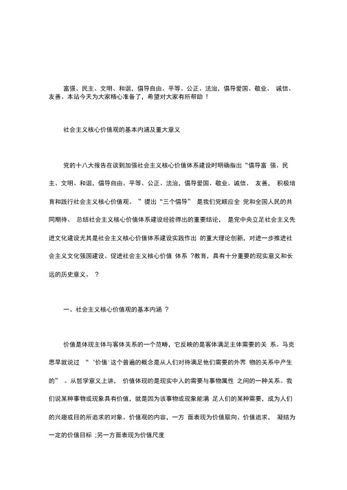 社会主义核心价值观的基本内涵及重大意义