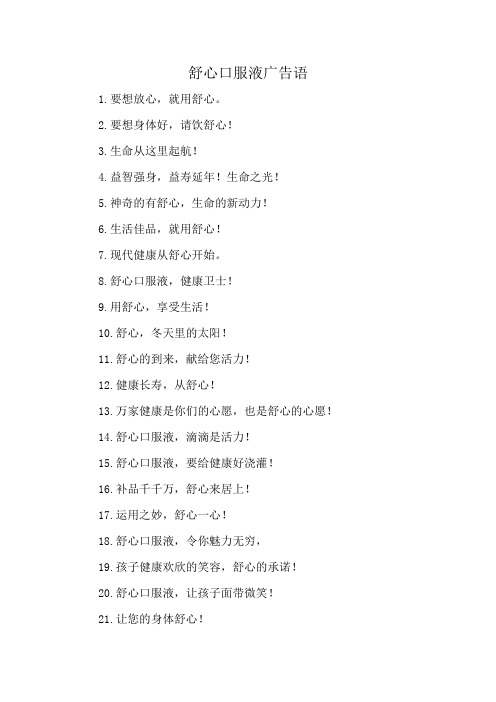 舒心口服液广告语