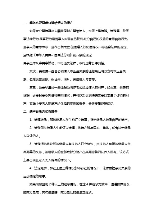 能怎么要回老公留给情人的遗产