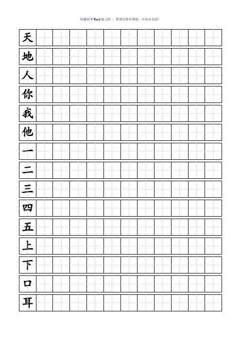 人教版小学一年级上册生字同步练字田字格A4纸