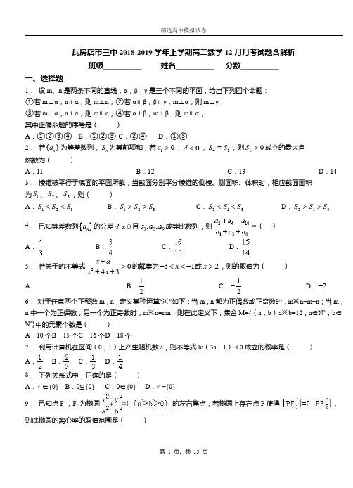 瓦房店市三中2018-2019学年上学期高二数学12月月考试题含解析