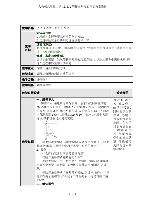 人教版八年级上册13.3.1等腰三角形的判定教案设计