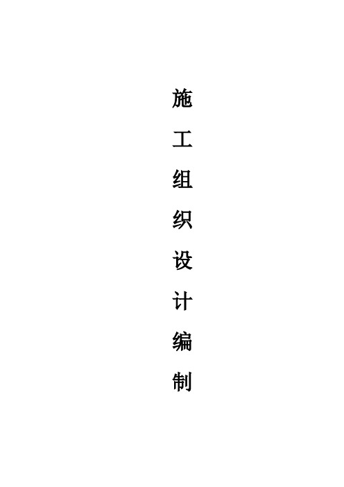 施工组织设计doc范本