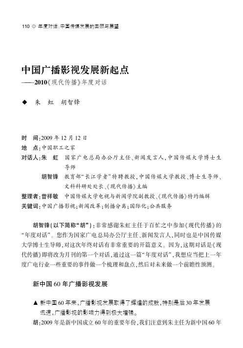年度对话：中国传媒发展的回顾与展望-中国广播影视发展新起点