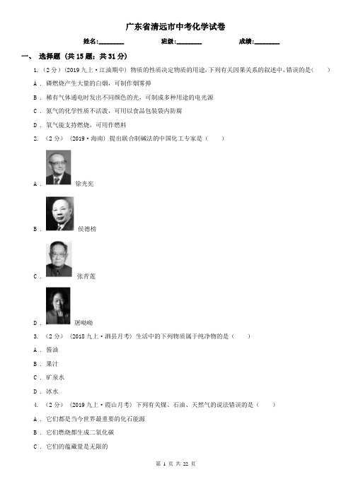 广东省清远市中考化学试卷   