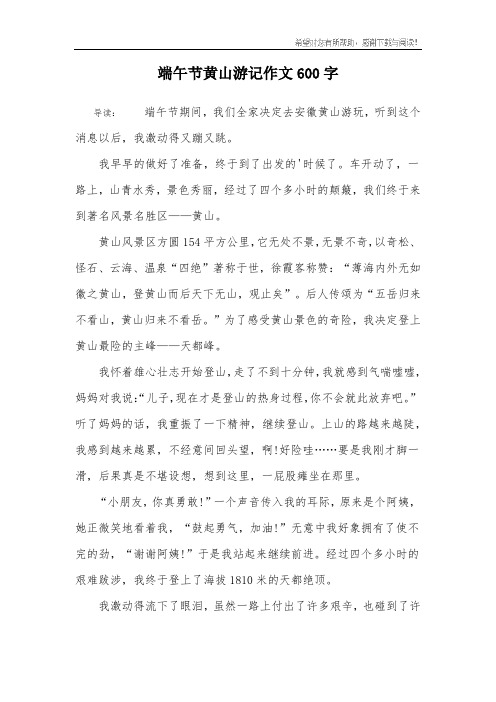 端午节黄山游记作文600字