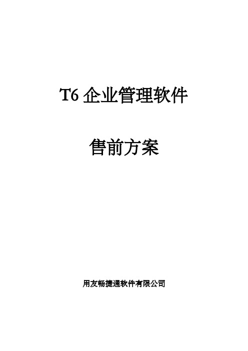 t企业管理软件售前方案(标准)