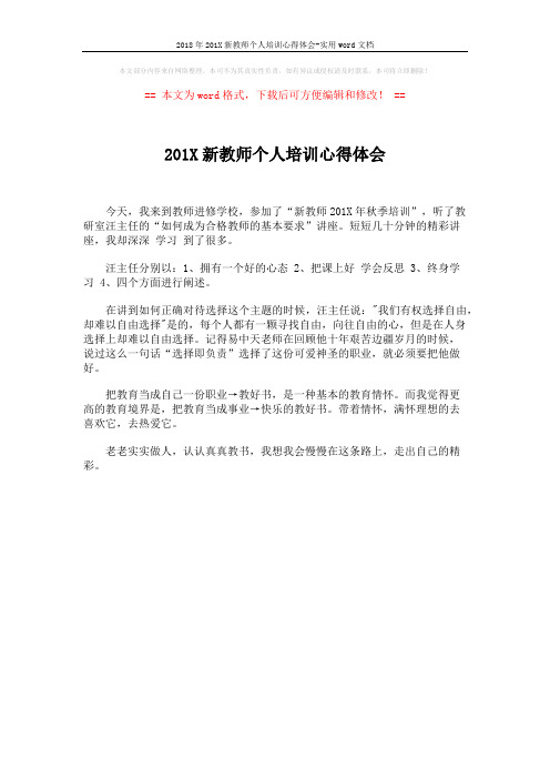 2018年201X新教师个人培训心得体会-实用word文档 (1页)
