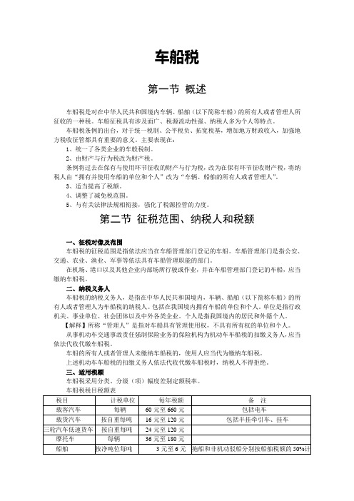 其他税收法律制度——车船税