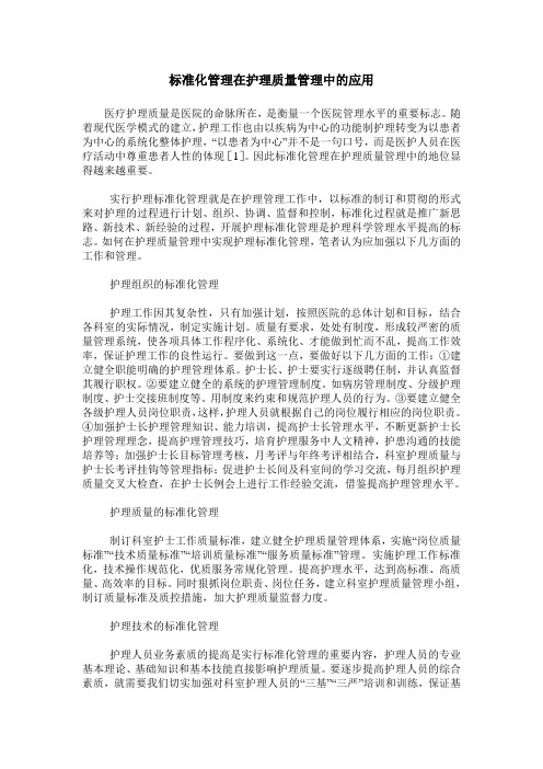 标准化管理在护理质量管理中的应用