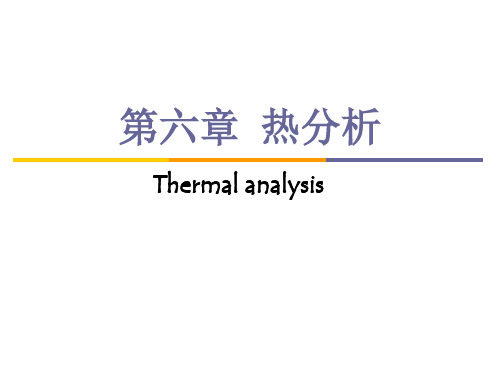 第4章 聚合物的热分析