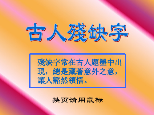 古人残缺字(扩充版)