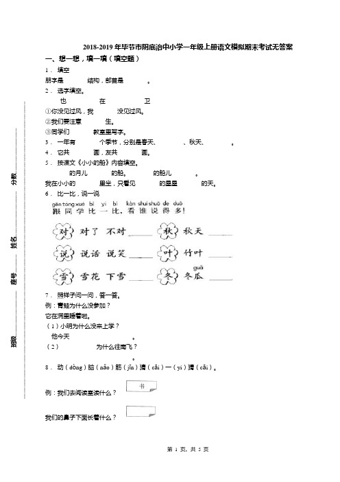 2018-2019年毕节市阴底治中小学一年级上册语文模拟期末考试无答案